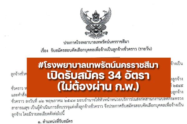 โรงพยาบาลเทพรัตน์นครราชสีมา รับสมัครสอบคัดเลือกบุคคลเพื่อจ้างเป็นลูกจ้างชั่วคราว 34 อัตรา