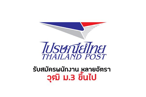 ที่ทำการไปรษณีย์บางพลี รับสมัครพนักงานจ้างเหมาบริการ 3 ตำแหน่ง จำนวนหลายอัตรา เช็กรายละเอียดเลย