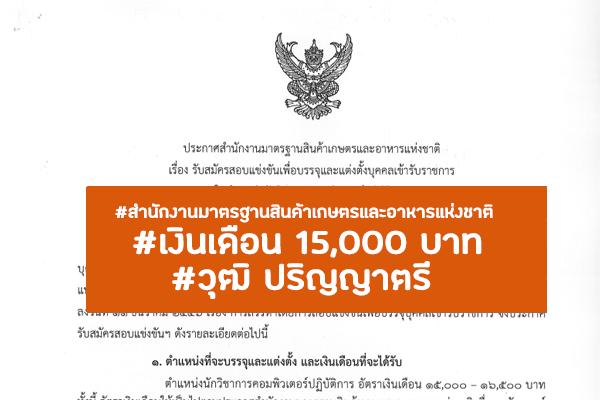 สำนักงานมาตรฐานสินค้าเกษตรและอาหารแห่งชาติ เปิดรับสมัครสอบบรรจุเข้ารับราชการ ตั้งแต่ 20 มิ.ย.-8ก.ค.65