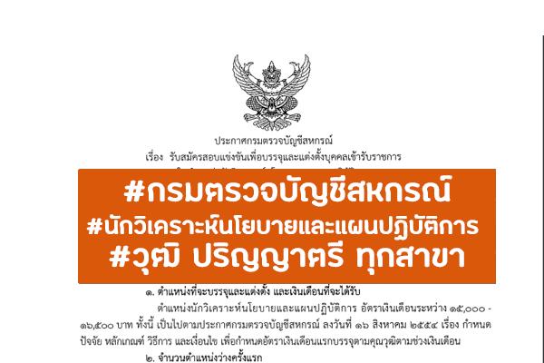 กรมตรวจบัญชีสหกรณ์ เปิดรับสมัครสอบบุคคลเข้ารับราชการ  2 อัตรา ตั้งแต่วันที่ 16 มิถุนายน -  6 กรกฎาคม 2565