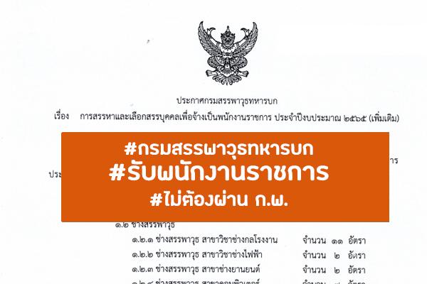 กรมสรรพาวุธทหารบก  รับสมัครพนักงานราชการ 24 อัตรา  ประจำปี 2565 ตั้งแต่บัดนี้-19 มิ.ย. 65