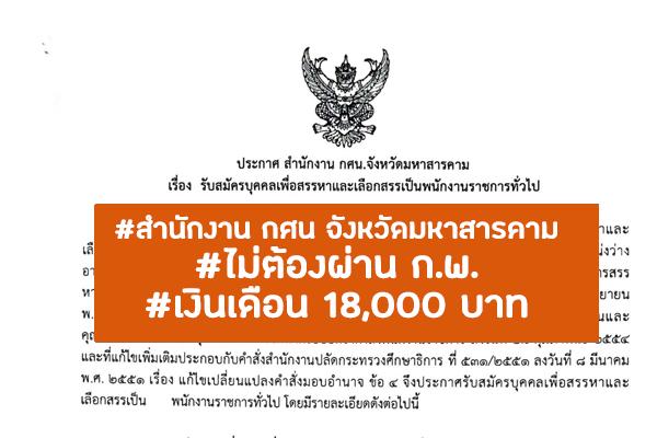 สำนักงาน กศน.จังหวัดมหาสารคาม รับสมัครบุคคลเพื่อสรรหาและเลือกสรรเป็นพนักงานราชการทั่วไป 4 อัตรา