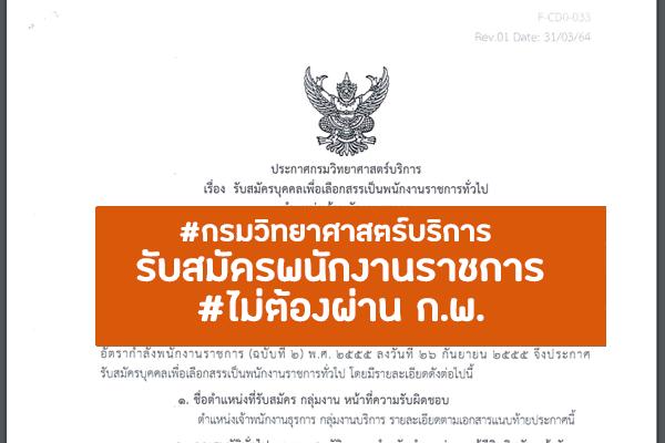 กรมวิทยาศาสตร์บริการ  รับสมัครบุคคลเพื่อเลือกสรรเป็นพนักงานราชการทั่วไป 2 อัตรา