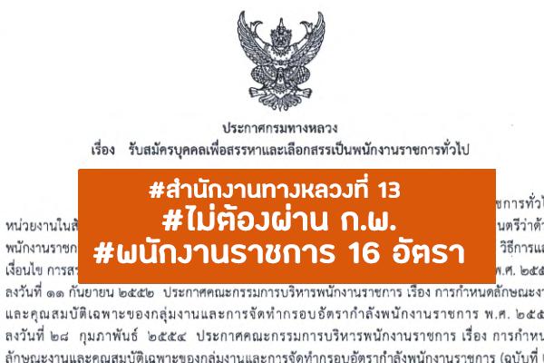 สำนักงานทางหลวงที่ 13 เปิดรับสมัครพนักงานราชการ 16 อัตรา ตั้งแต่วันที่ 16 - 22 มิถุนายน 2565