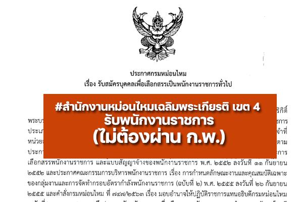 สำนักงานหม่อนไหมเฉลิมพระเกียรติ เขต 4 รับสมัครสอบพนักงานราชการ ตั้งแต่ 14 มิ.ย.-20 มิ.ย.2565