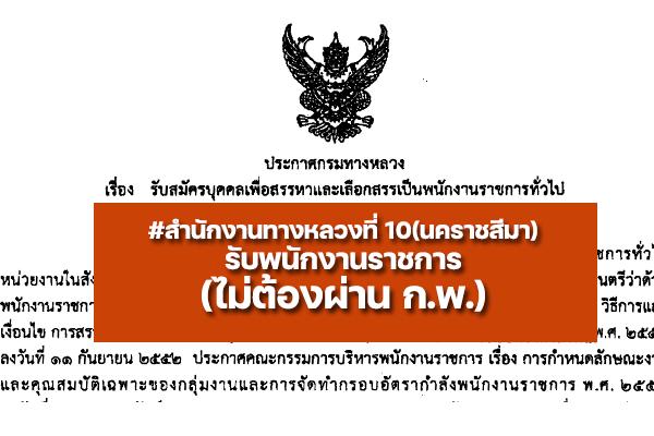 สำนักงานทางหลวงที่ 10(นคราชสีมา) รับสมัครพนักงานราชกาาร 8 อัตรา ประจำปี 2565