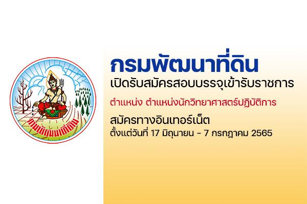 กรมพัฒนาที่ดิน เปิดรับสมัครสอบบรรจุเข้ารับราชการ (สมัครทางอินเทอร์เน็ต) ตั้งแต่วันที่ 17 มิ.ย. - 7 ก.ค. 65