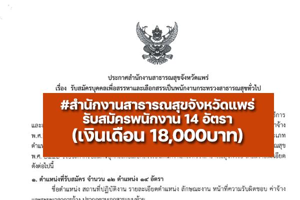 สำนักงานสาธารณสุขจังหวัดแพร่ รับสมัครพนักงานกระทรวงสาธารณสุขทั่วไป 14 อัตรา ตั้งแต่ 15-21 มิ.ย. 65