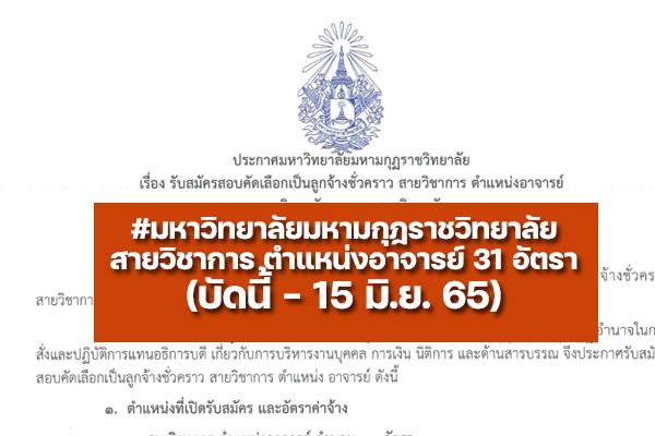 มหาวิทยาลัยมหามกุฎราชวิทยาลัย รับสมัครสอบคัดเลือกเป็นลูกจ้างชั่วคราว สายวิชาการ ตำแหน่งอาจารย์ 31 อัตรา