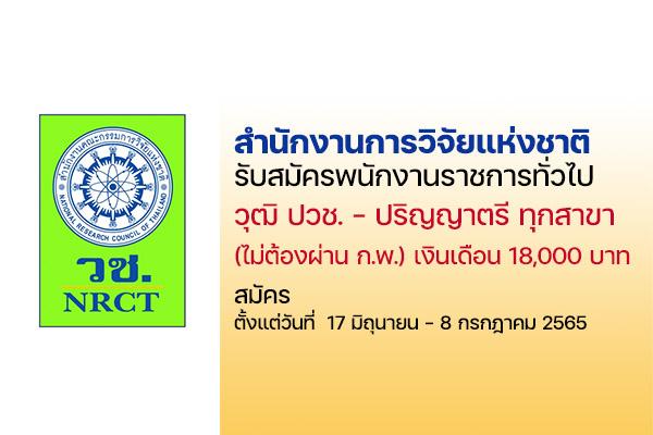 สำนักงานการวิจัยแห่งชาติ รับสมัครพนักงานราชการ(ปวช.-ป.ตรี ทุกสาขา) ตั้งแต่วันที่ 17มิ.ย. - 8ก.ค. 65