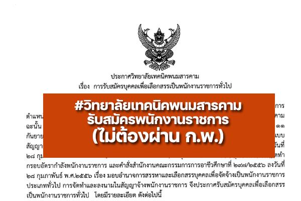 วิทยาลัยเทคนิคพนมสารคาม  รับสมัครบุคคลเพื่อเลือกสรรเป็นพนักงานราชการทั่วไป ตั้งแต่วันที่ 16 - 24  มิ.ย. 65