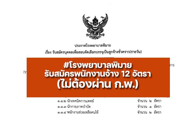 โรงพยาบาลพิมาย  รับสมัครบุคคลเพื่อสอบคัดเลือกบรรจุเป็นลูกจ้างชั่วคราว 12 อัตรา ตั้งแต่บัดนี้ - 20 ก.ค. 65