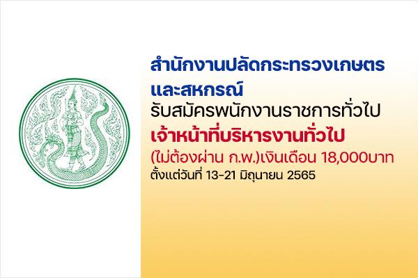 สำนักงานปลัดกระทรวงเกษตรและสหกรณ์ เปิดรับสมัครพนักงานราชการ ตั้งแต่วันที่ 13-21 มิถุนายน 2565