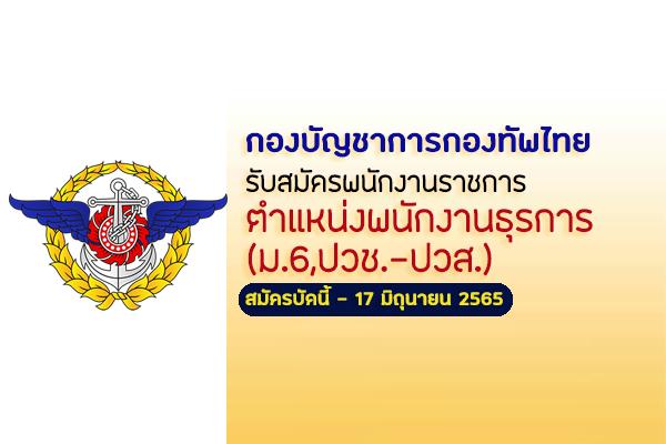 กองบัญชาการกองทัพไทย  รับสมัครพนักงานราชการ ตำแหน่งพนักงานธุรการ  สมัครบัดนี้ - 17 มิถุนายน 2565