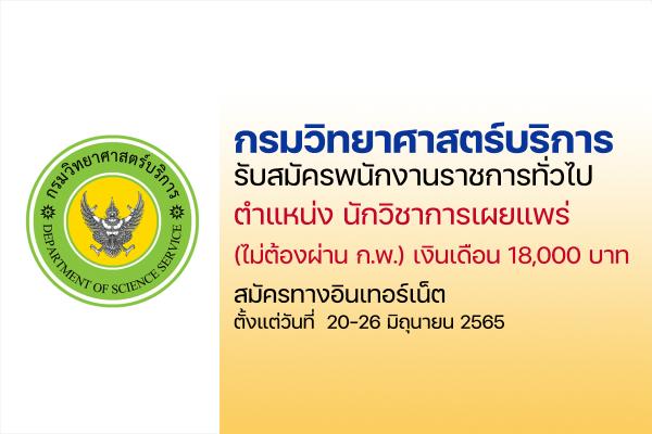 กรมวิทยาศาสตร์บริการ รับสมัครพนักงานราชการ  ตำแหน่งนักวิชาการเผยแพร่ ตั้งแต่วันที่ 20-26 มิ.ย. 65