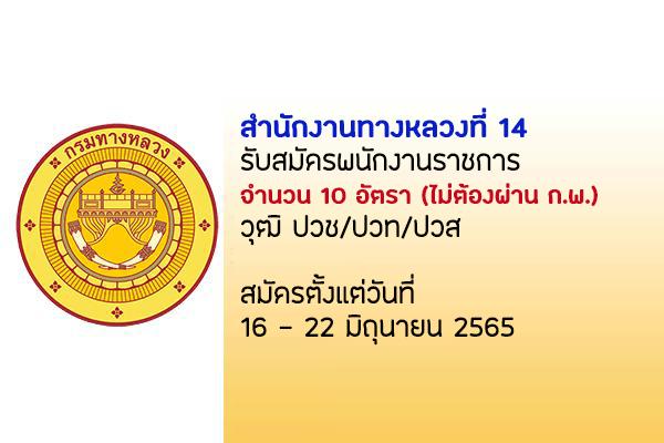 สำนักงานทางหลวงที่ 14 รับสมัครบุคคลเพื่อสรรหาและเลือกสรรเป็นพนักงานราชการทั่วไป 10 อัตรา