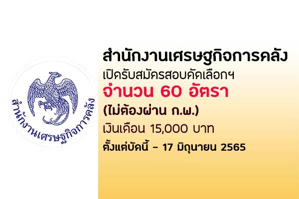 สำนักงานเศรษฐกิจการคลัง เปิดรับสมัครสอบคัดเลือกฯ  60 อัตรา ตั้งแต่บัดนี้ - 17 มิถุนายน 2565