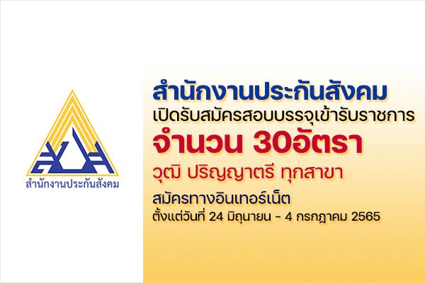 สำนักงานประกันสังคม เปิดรับสมัครสอบบรรจุเข้ารับราชการ 30 อัตรา วุฒิ ป.ตรี ทุกสาขา ตั้งแต่ 24มิ.ย.65-4ก.ค.65