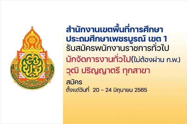 สพป.เพชรบูรณ์ เขต 1  รับสมัครพนักงานราชการ วุฒิ ป.ตรี ทุกสาขา (เงินเดือน18,000 บาท) สมัคร-24มิ.ย.65