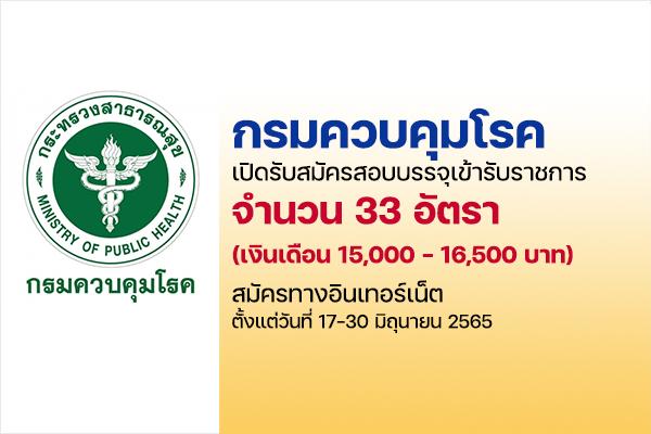 กรมควบคุมโรค เปิดรับสมัครสอบบุคคลเข้ารับราชการ 33 อัตรา ตั้งแต่วันที่ 17-30 มิถุนายน 2565