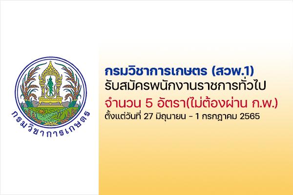 กรมวิชาการเกษตร (สวพ.1) รับสมัครพนักงานราชการ (ไม่ต้องผ่าน ก.พ. ) ตั้งแต่วันที่ 27 มิถุนายน - 1 กรกฎาคม 2565