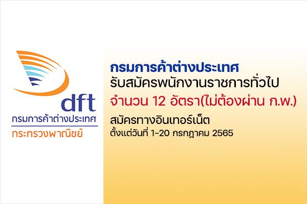 กรมการค้าต่างประเทศ รับสมัครสอบเป็นพนักงานราชการ 12 อัตรา ตั้งแต่วันที่ 1 - 20 กรกฎาคม 2565