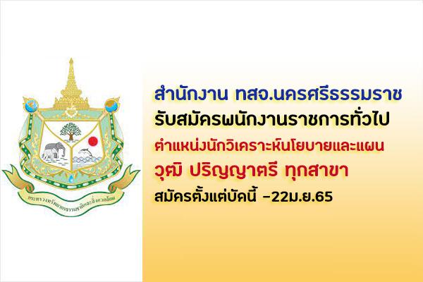 สำนักงาน ทสจ.นครศรีธรรมราช รับสมัครพนักงานราชการ ตำแหน่งนักวิเคราะห์นโยบายและแผน ป.ตรี ทุกสาขา -22ม.ย.65