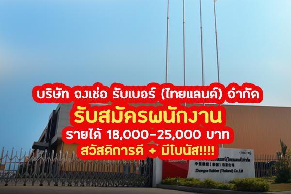 บริษัท จงเช่อ รับเบอร์ (ไทยแลนด์) จำกัด จ.ระยอง รับสมัครพนักงาน รายได้ 18,000-25,000 บาท มีโบนัส!!!!