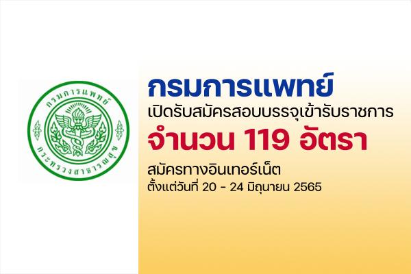 กรมการแพทย์ เปิดรับสมัครสอบบรรจุเข้ารับราชการ 119 อัตรา สมัครทางอินเทอร์เน็ต