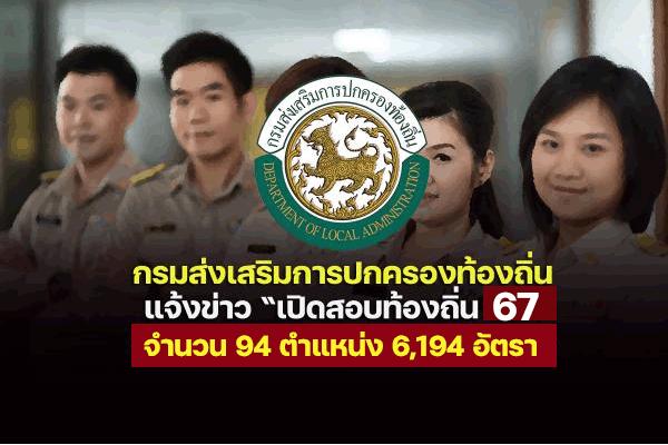 เปิดสอบท้องถิ่น 67 กสถ.เตรียมเปิดรับสมัครสอบท้องถิ่น 2567 จำนวน 94 ตำแหน่ง 6,194 อัตรา รับสมัคร 8-29 มี.ค.67