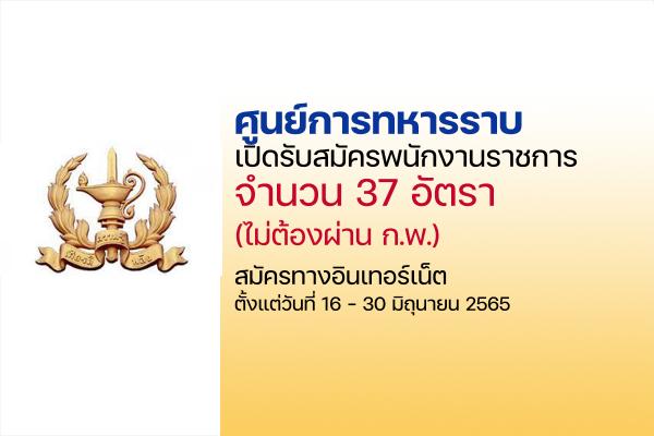 ศูนย์การทหารราบ เปิดรับสมัครสอบเป็นพนักงานราชการ 37 อัตรา ประจำปี 2565