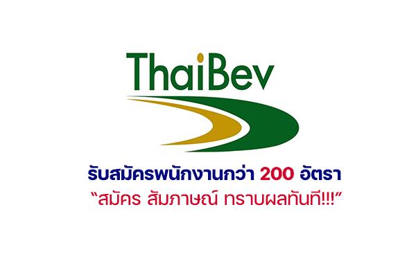 ไทยเบฟ รับสมัครพนักงานกว่า 200 อัตรา สมัคร สัมภาษณ์ ทราบผลทันที!!!