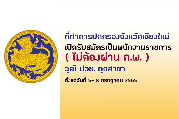 ที่ทำการปกครองจังหวัดเชียงใหม่ รับสมัครเป็นพนักงานราชการ ตั้งแต่วันที่ 5 - 8 กรกฎาคม 2565