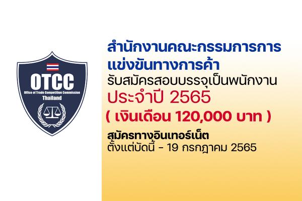 สำนักงานคณะกรรมการการแข่งขันทางการค้า รับสมัครสอบบรรจุเป็นพนักงาน (เงินเดือน 120,000 บาท) ประจำปี 2565