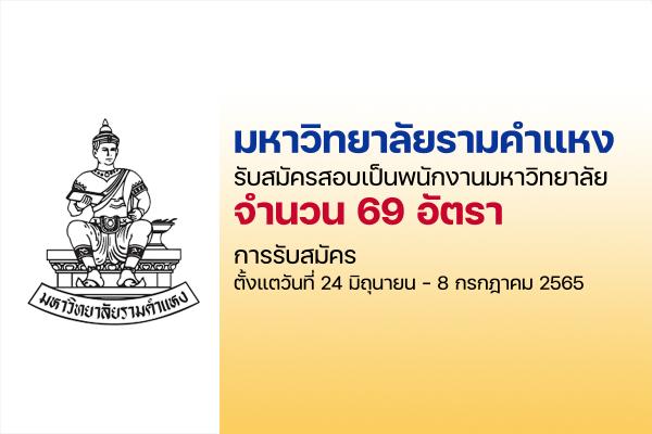 มหาวิทยาลัยรามคำแหง รับสมัครสอบเป็นพนักงานมหาวิทยาลัย 69 อัตรา ตั้งแต่ 24มิ.ย.-8ก.ค.65