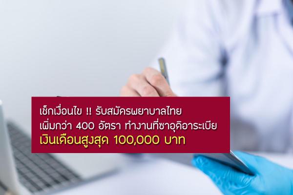 เงินเดือนสูงสุด 100,000 บาท-รับสมัครพยาบาลไทยเพิ่มกว่า 400 อัตรา ทำงานที่ซาอุดิอาระเบีย เช็กเงื่อนไข !!