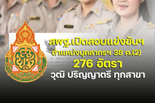 ไม่ต้องผ่าน ก.พ. (วุฒิ ป.ตรีทุกสาขา) เตรียมตัวเลย!! สพฐ.เปิดสอบแข่งขันฯ บรรจุบุคลากรฯ 38 ค.(2) รับทุกวิชาเอก