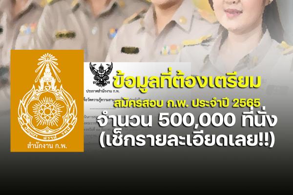 ข้อมูลที่ต้องเตรียมเพื่อใช้ในการสมัครสอบ ก.พ. ประจำปี 2565 ( ถ้าพลาดปีนี้ต้องรออีก 1 ปี) เช็กรายละเอียดที่นี่