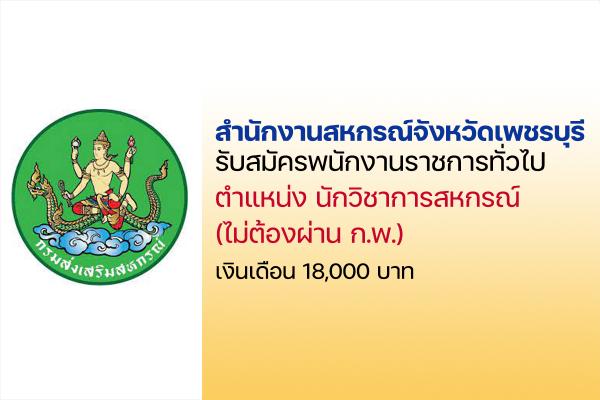 สำนักงานสหกรณ์จังหวัดเพชรบุรี  รับสมัครพนักงานราชการ ตำแหน่ง นักวิชาการสหกรณ์ ตั้งแต่ 25มิ.ย.-6 ก.ค.65