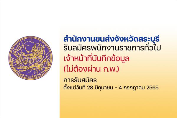 สำนักงานขนส่งจังหวัดสระบุรี รับสมัครบุคคลเพื่อเลือกสรรเป็นหนักงานราชการ  ตั้งแต่วันที่ 28 มิ.ย. - 4 ก.ค. 65