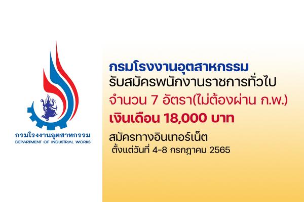 กรมโรงงานอุตสาหกรรม รับสมัครเป็นพนักงานราชการทั่วไป 7 อัตรา  ตั้งแต่วันที่ 4-8 กรกฎาคม 2565