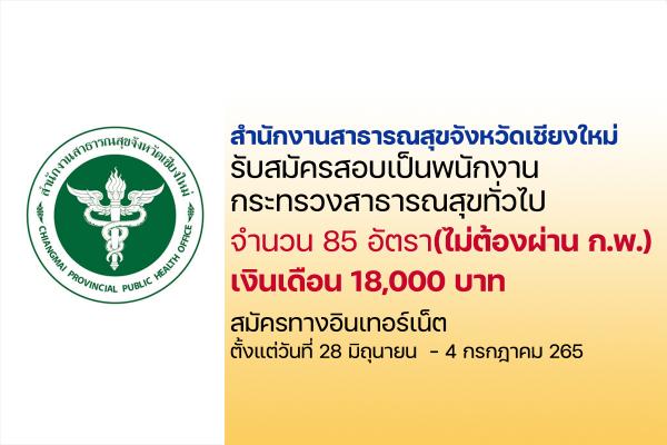 สำนักงานสาธารณสุขจังหวัดเชียงใหม่ รับสมัครสอบเป็นพนักงานกระทรวงสาธารณสุขทั่วไป 85 อัตรา