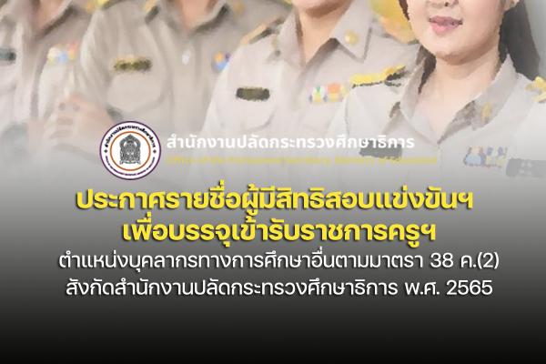 ประกาศรายชื่อผู้มีสิทธิสอบ สถานที่สอบ สำนักงานปลัดกระทรวงศึกษาธิการ ตามมาตรา 38 ค.(2) ประจำปี 2565