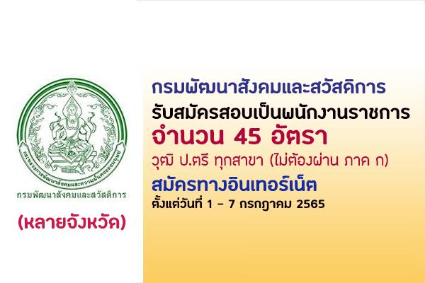 กรมพัฒนาสังคมและสวัสดิการ รับสมัครพนักงานราชการ 45 อัตรา(ไม่ต้องผ่าน ก.พ.)ตั้งแต่ 1-7  ก.ค. 65 หลายจังหวัด!!