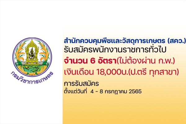 สำนักควบคุมพืชและวัสดุการเกษตร รับสมัครพนักงานราชการ 6 อัตรา ตั้งแต่วันที่ 4-8 กรกฎาคม 2565