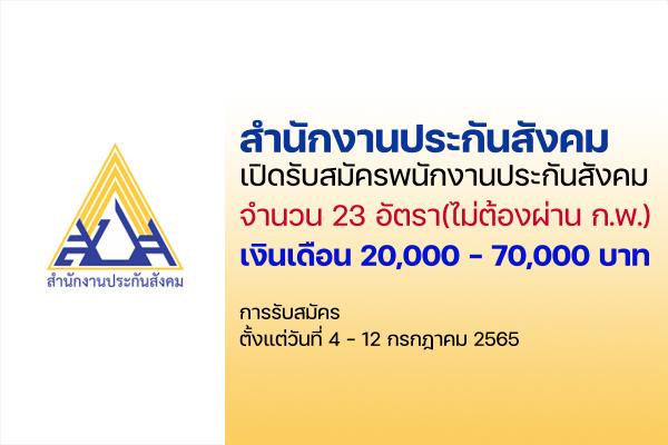 สำนักงานประกันสังคม เปิดรับสมัครพนักงานประกันสังคม 23 อัตรา (เงินเดือนสูงสุด 70,000 บาท) ตั้งแต่ 4-12 ก.ค. 65