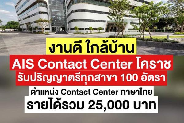 งานดีดีมาแล้ว!!!  AIS Contact Center เปิดรับสมัครงาน 100 อัตรา รายได้รวมกว่า 25,000 บาท เช็กรายละเอียดเลย!!