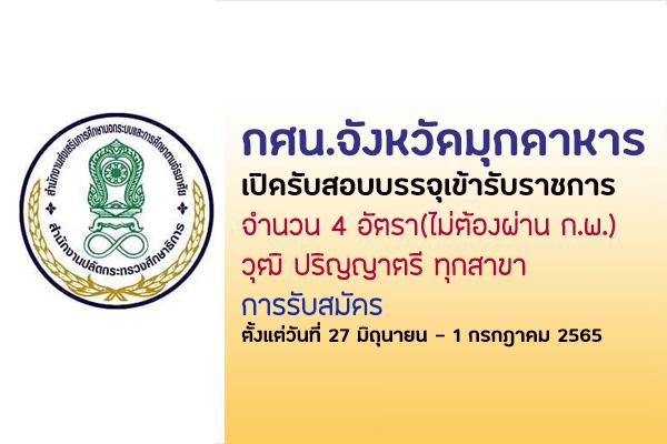 กศน.จังหวัดมุกดาหาร รับสมัครพนักงานราชการ 4 อัตรา วุฒิ ป.ตรี ทุกสาขา(ไม่ต้องผ่าน ก.พ.) ตั้งแต่บัดนี้-1 ก.ค.65