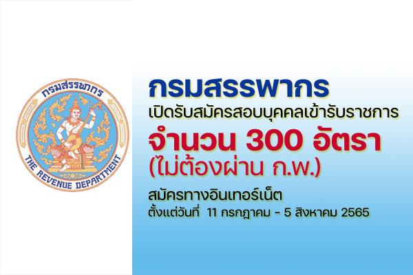 กรมสรรพากร เปิดรับสมัครสอบบรรจุเข้ารับราชการ 300 อัตรา (ไม่ต้องผ่าน ก.พ.) สมัครทางอินเทอร์เน็ต