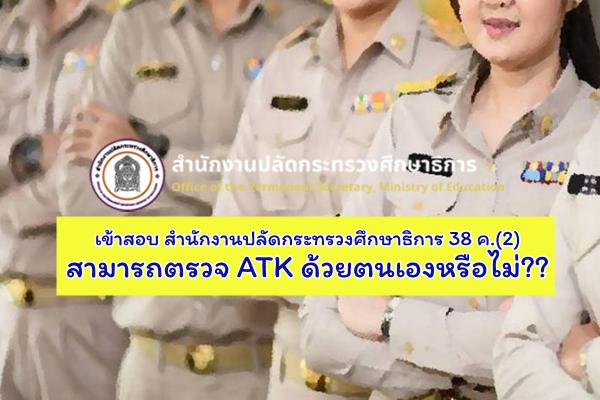 ใบตัวอย่างการตรวจ ATK เพื่อใช้ยื่นสอบ สำนักงานปลัดกระทรวงศึกษาธิการ เพื่อสอบบรรจุฯ ตามมาตรา38 ค.(2)